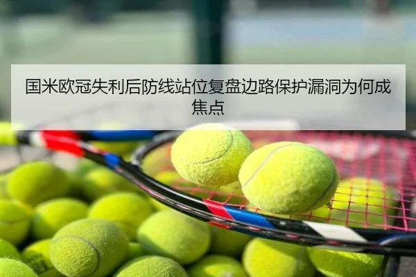 国米欧冠失利后防线站位复盘边路保护漏洞为何成焦点