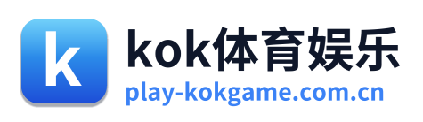 kok体育娱乐